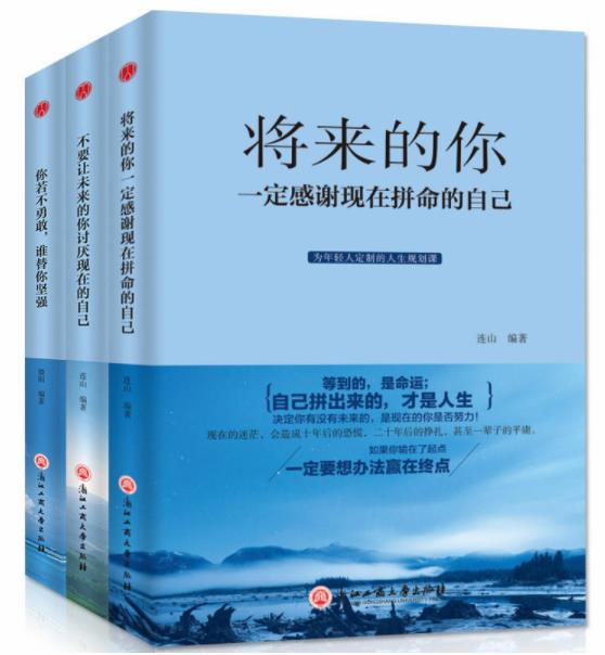 全3册 将来的你一定会感谢现在拼命的自己 不要让未来