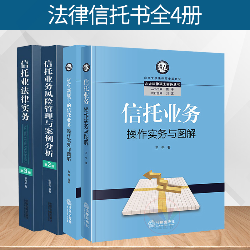 资管新规下的信托业务操作实务与图解 风险管理与案例分析 实务与图解 法律监管信托