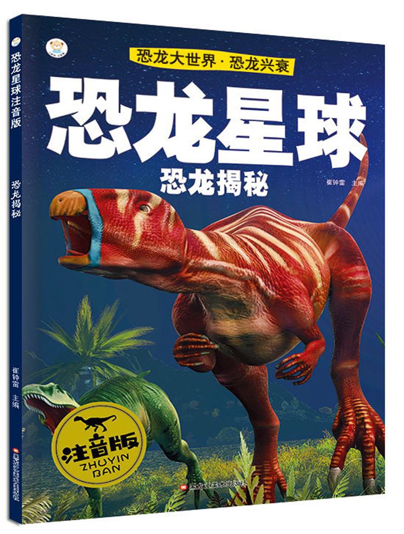 恐龙大世界·恐龙兴衰:恐龙星球(恐龙揭秘 注音版)