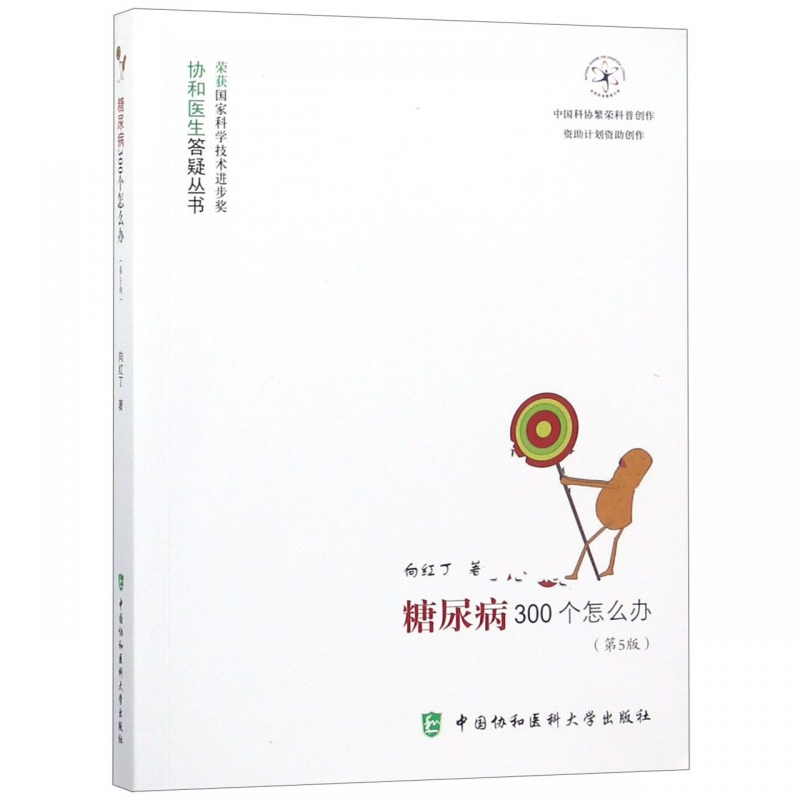 糖尿病300个怎么办(第5版)/协和医生答疑丛书