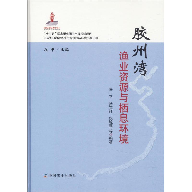 胶州湾渔业资源与栖息环境