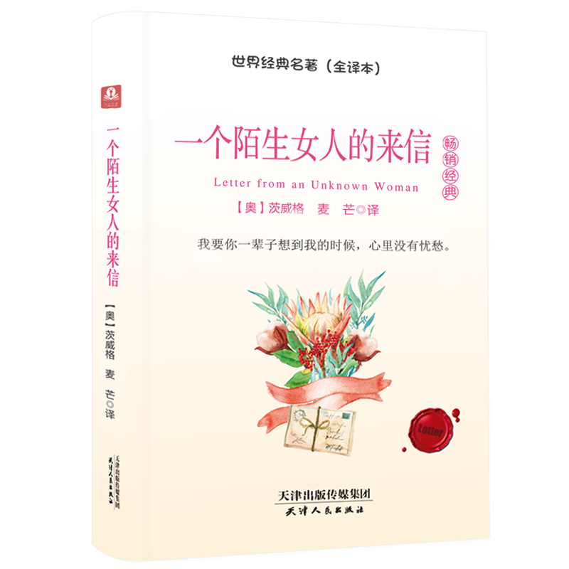 一个陌生女人的来信(精装 全译本)