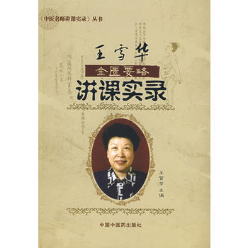王雪华金匮要略讲课实录*中医名师讲课实录王雪华中国中医药出版社