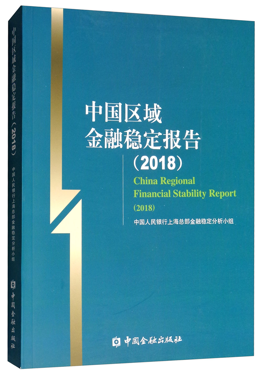 中国区域金融稳定报告（2018）
