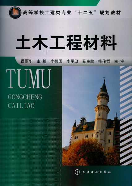 土木工程材料 吕丽华 主编