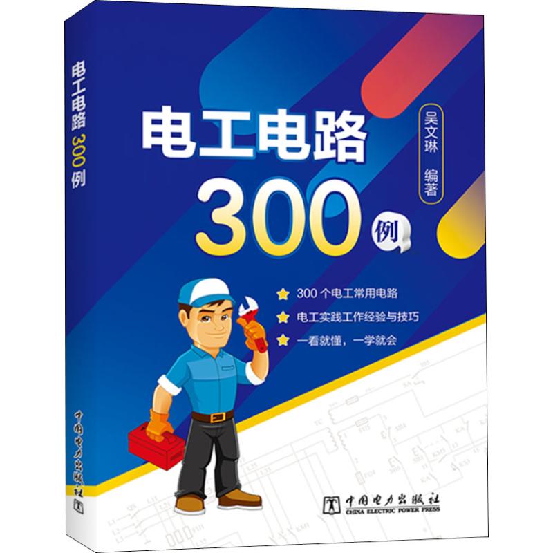电工电路300例