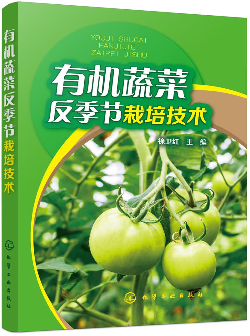 有机蔬菜反季节栽培技术（彩插+6大类28种蔬菜反季节栽培技术）