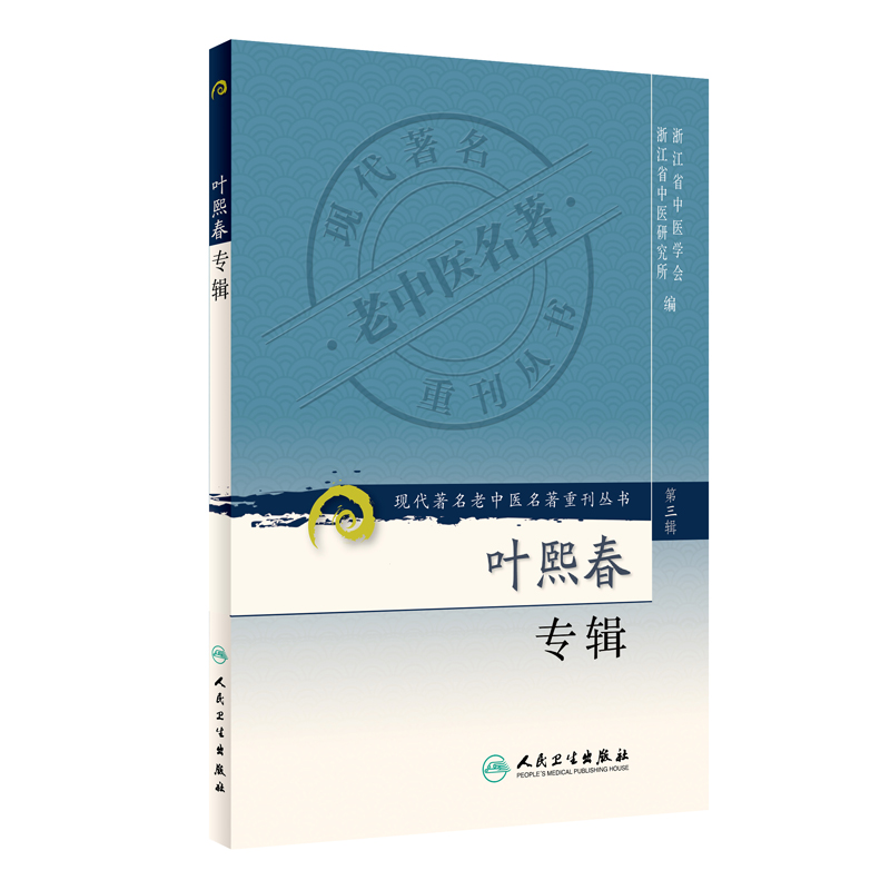 现代著名老中医名著重刊丛书（第三辑）·叶熙春专辑