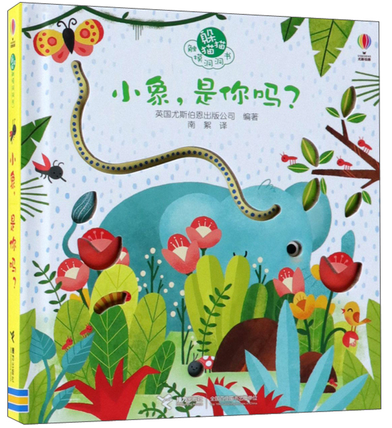 小象是你吗/尤斯伯恩躲猫猫触摸洞洞书