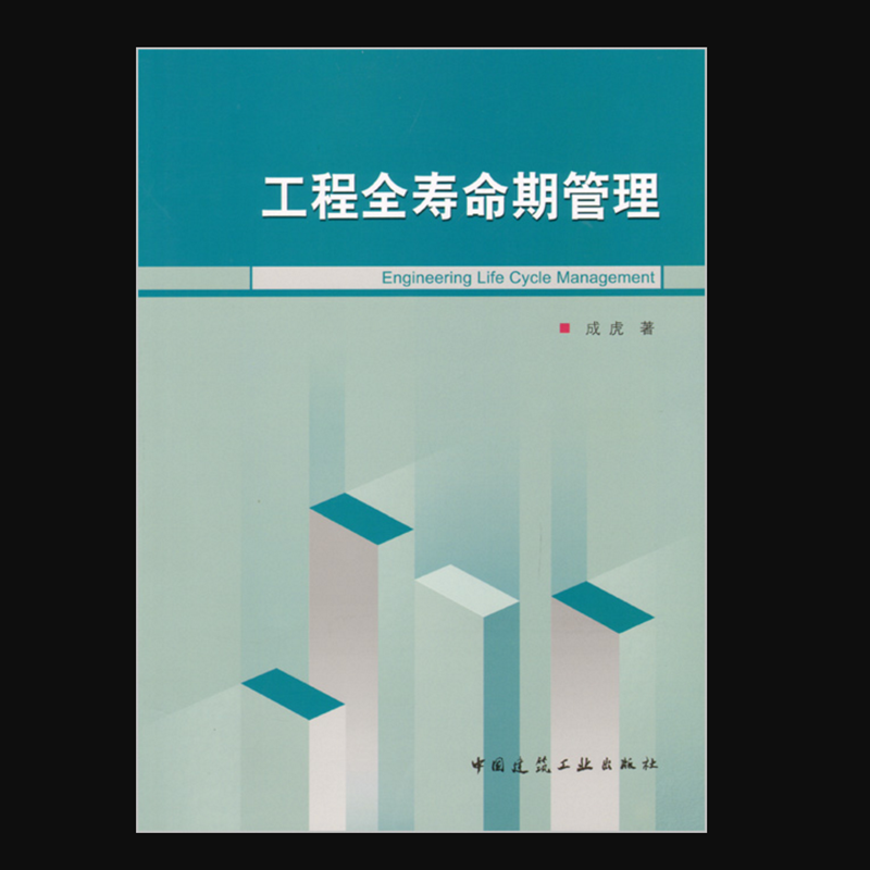 工程全寿命期管理 作者：成虎著 版次：第1版