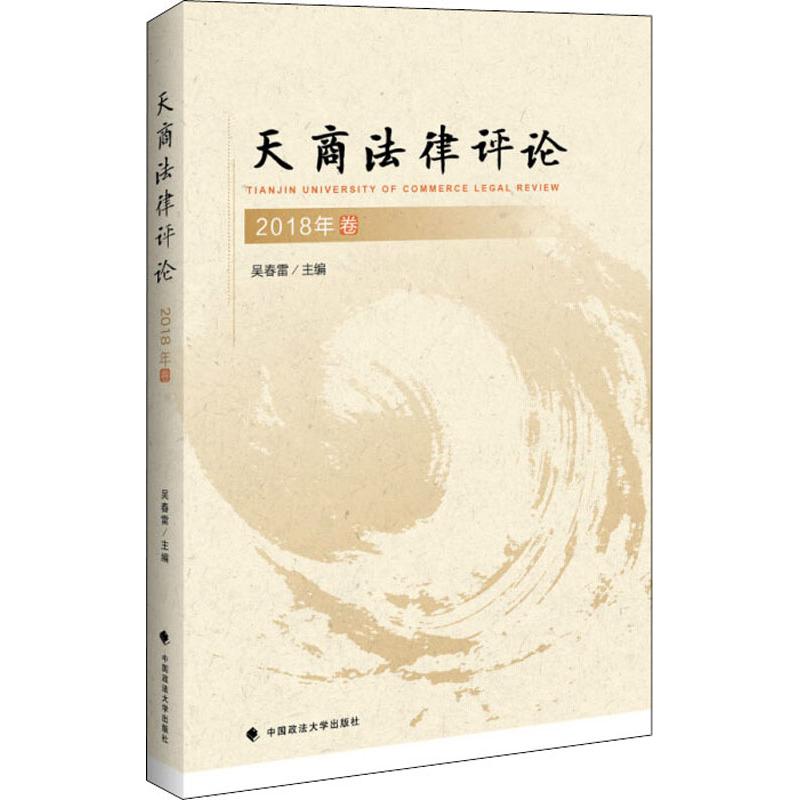 天商法律评论 2018卷