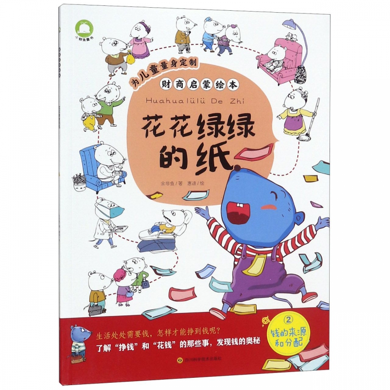 花花绿绿的纸/财商启蒙绘本