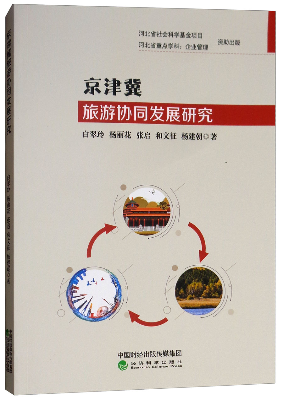 京津冀旅游协同发展研究
