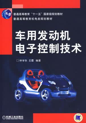 车用发动机电子控制技术 林学东,王霆