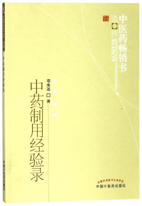 中药制用经验录/中医药畅销书选粹