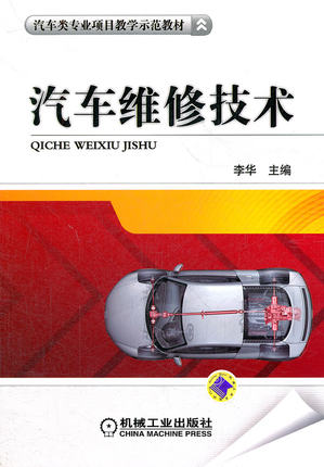 汽车维修技术 李华