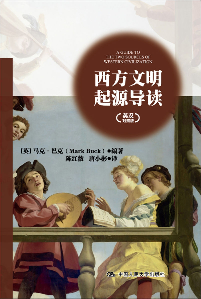 [人大社直营]西方文明起源导读(英汉对照