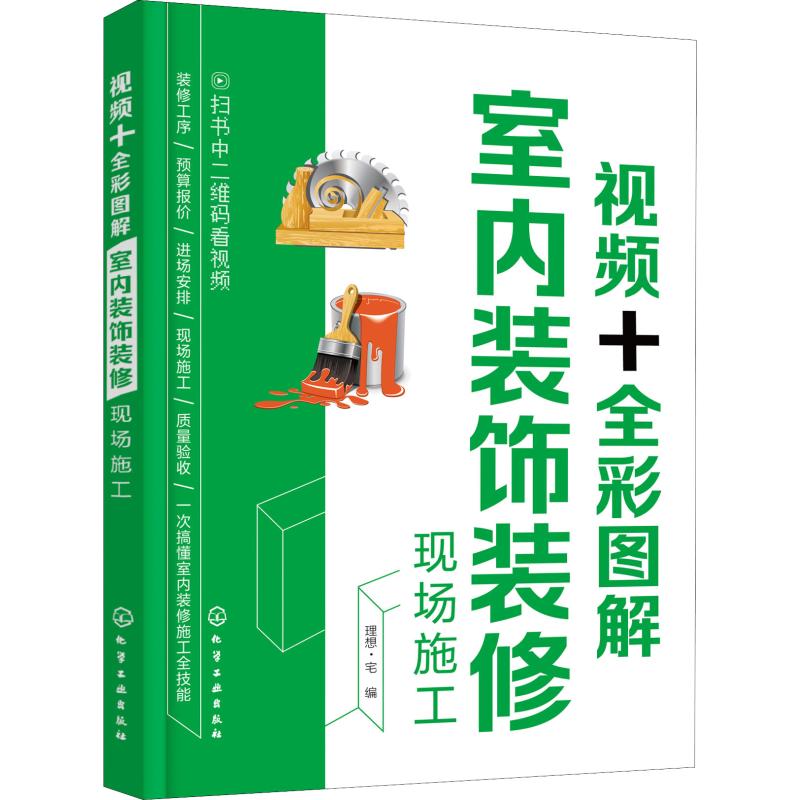 视频+全彩图解室内装饰装修现场施工