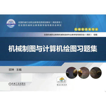 机械制图与计算机绘图习题集 邱坤主编