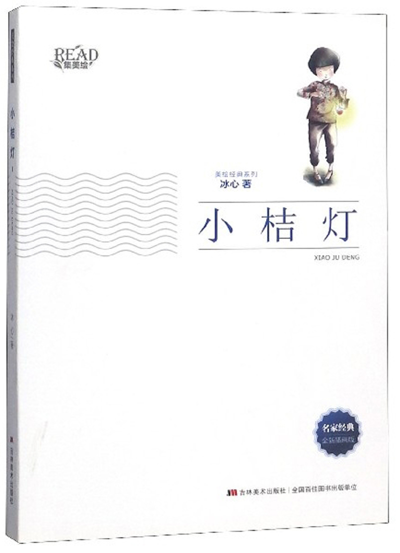 【正版保证】小桔灯(全新插画版/美绘经典系列 儿童文学 绘经典系列