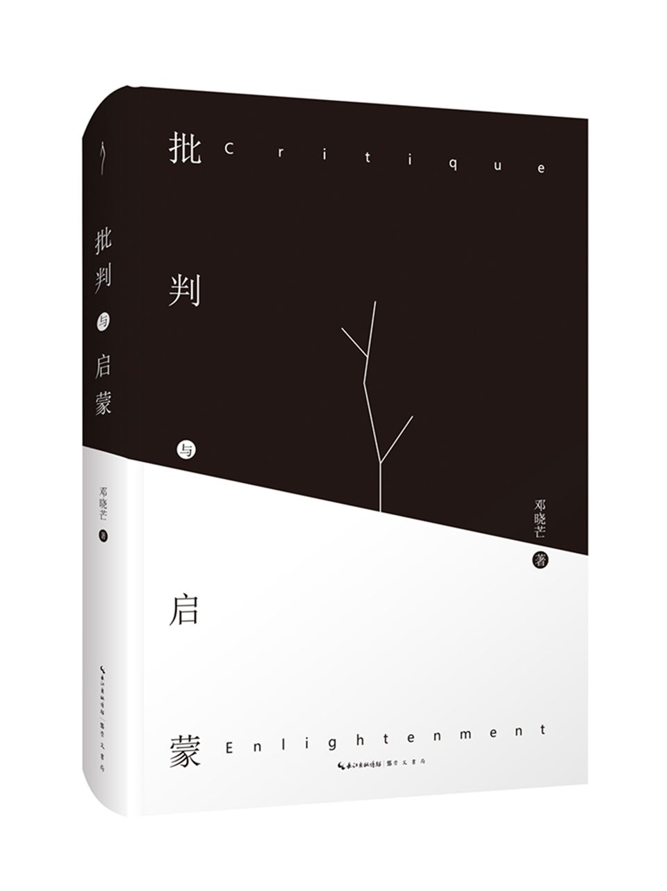 我思图书 批判与启蒙（哲学家邓晓芒2019年重磅力作）