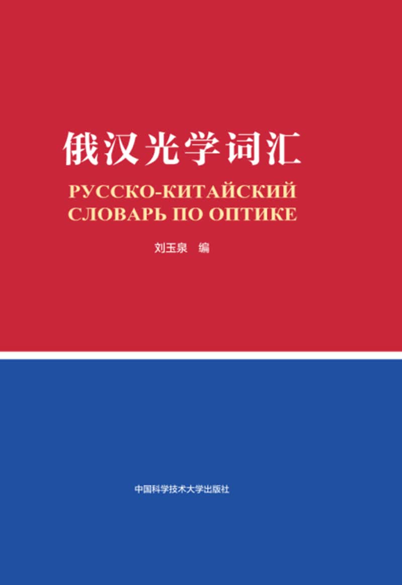 俄汉光学词汇9787312042744