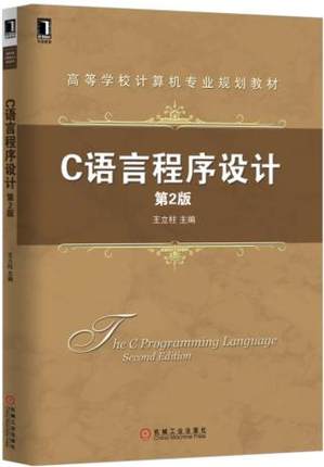 C语言程序设计 第2版 王立柱主编 第二版