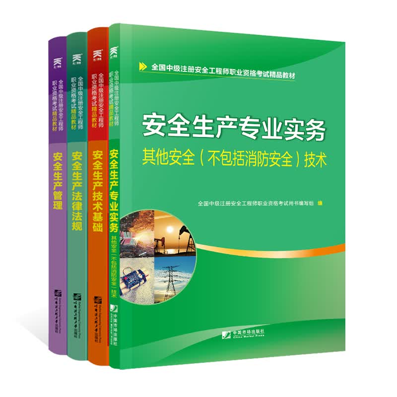 中级安全工程师2019教材其他安全专业：生产管理+法律法规+基础+其他安全技术（全套4本）