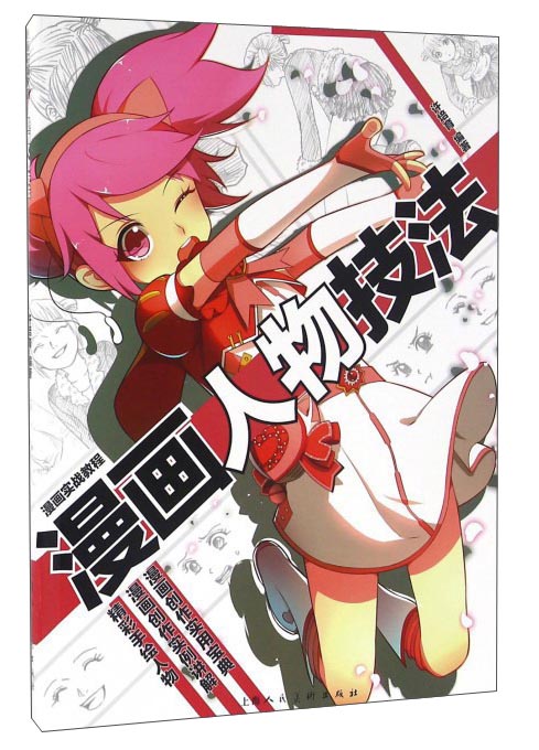漫画实战教程:漫画人物技法