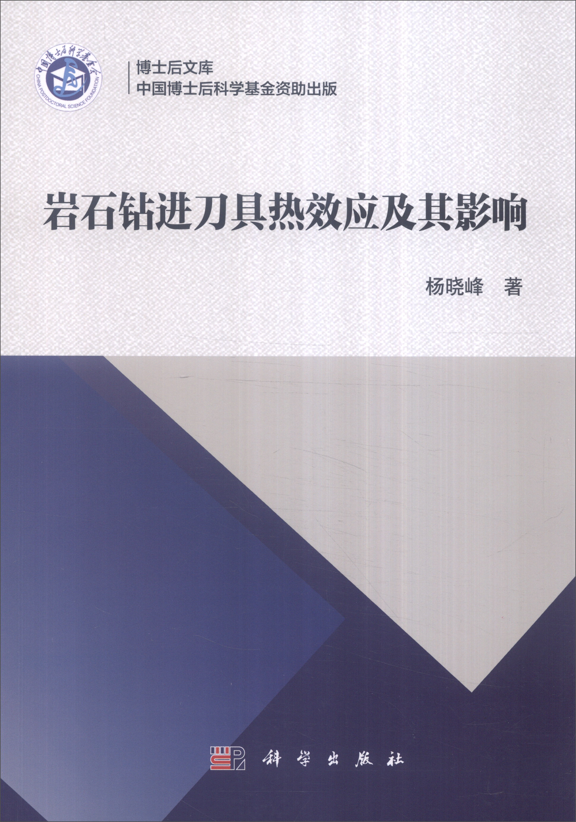岩石钻进刀具热效应及其影响