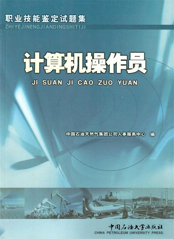 职业技能鉴定试题集 计算机操作员 中国石油大学出版社