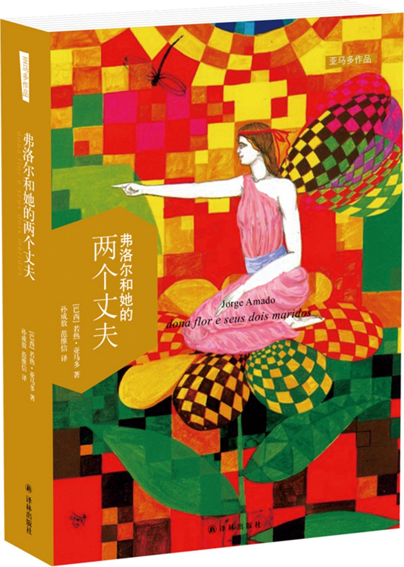 亚马多作品：弗洛尔和她的两个丈夫