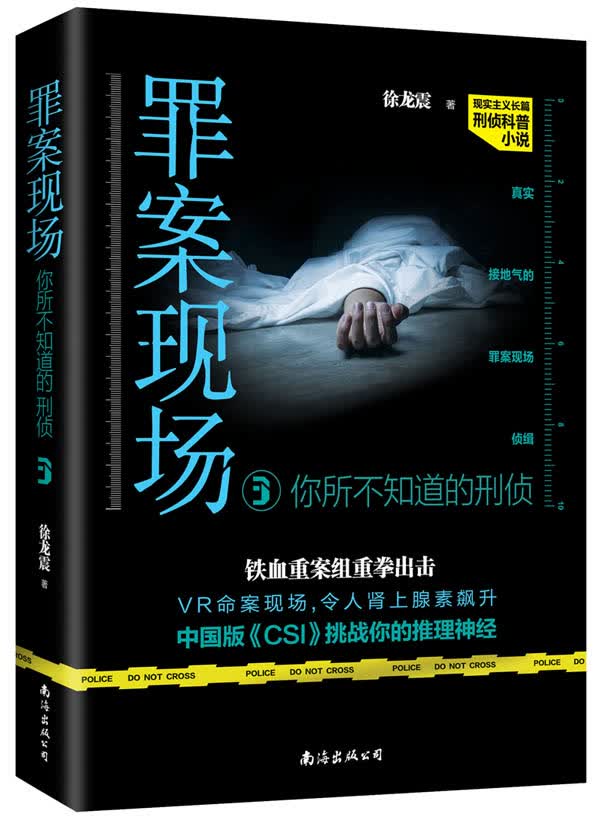 罪案现场：你所不知道的刑侦3