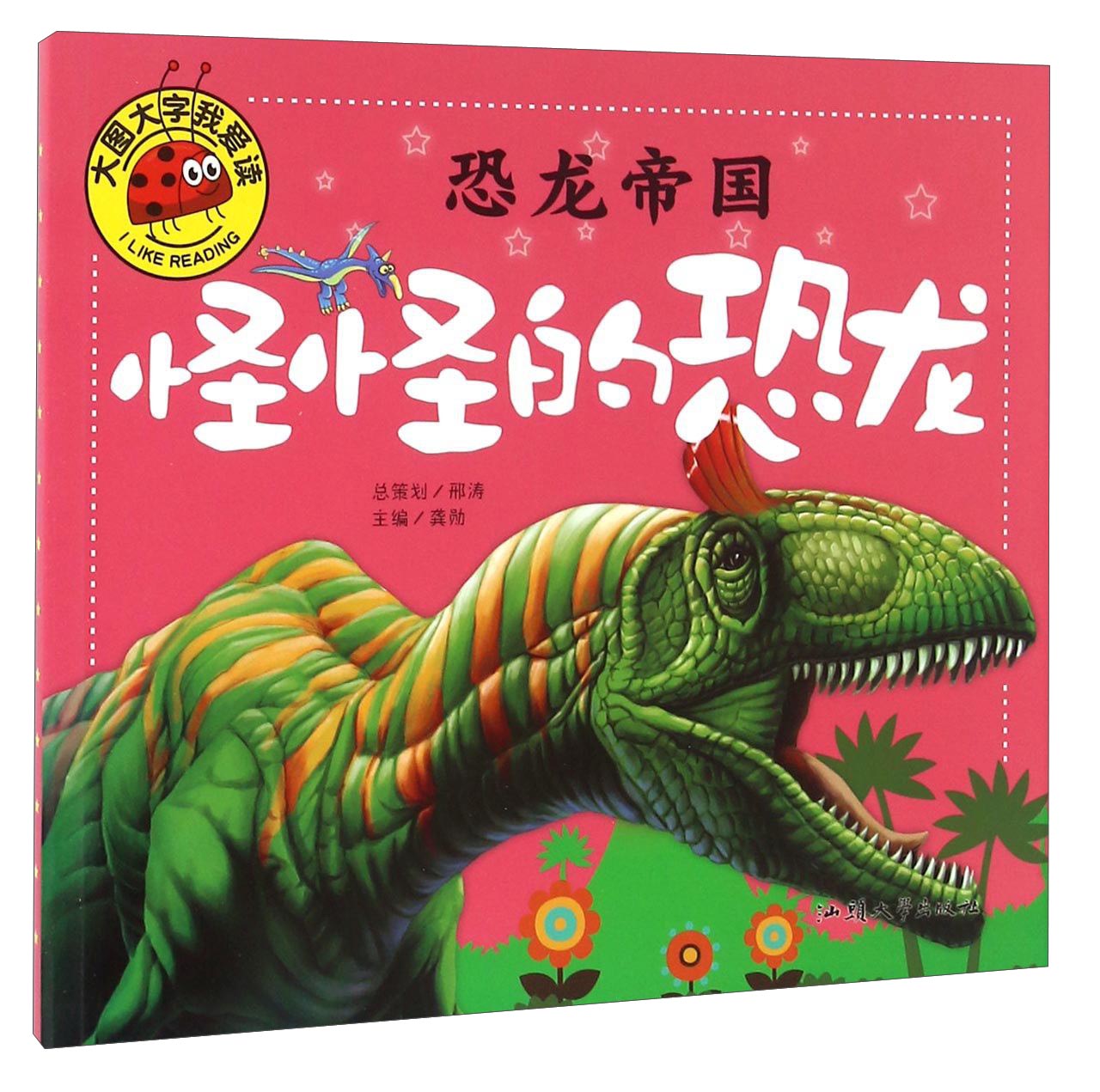 怪怪的恐龙（恐龙帝国）大图大字我爱读系列注音版3-6岁幼儿园恐龙儿童绘本带拼音故事书3-6-7-8岁恐龙绘本畅销科普百科全书小人书幼儿版