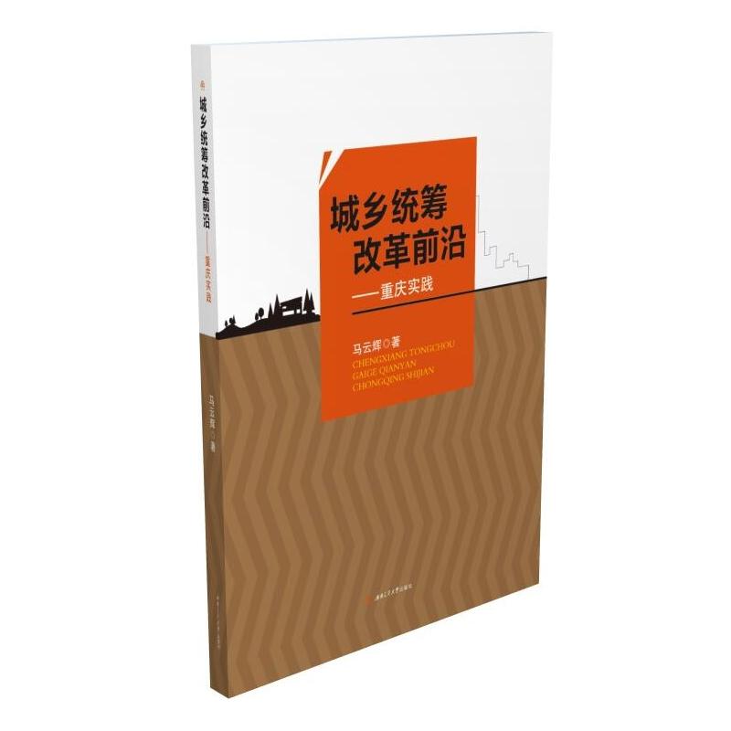 城乡统筹改革前沿——重庆实践 社会科学 马云辉著 西南交通大学出版社 9787564346201