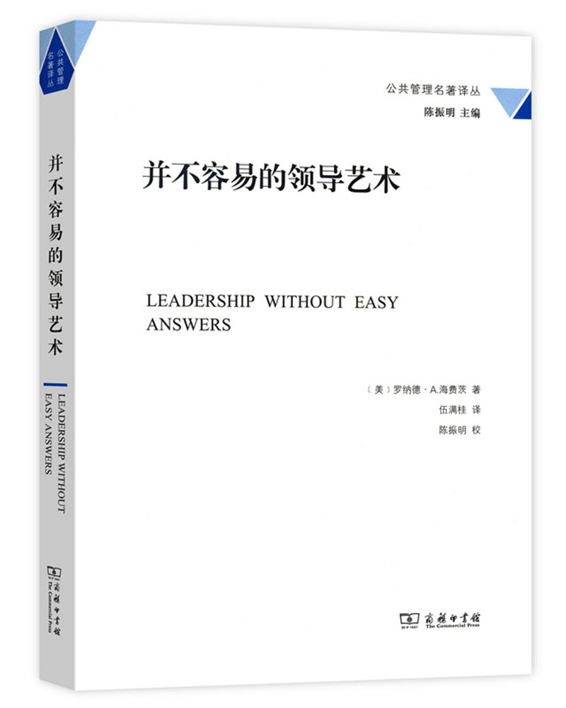公共管理名著译丛：并不容易的领导艺术