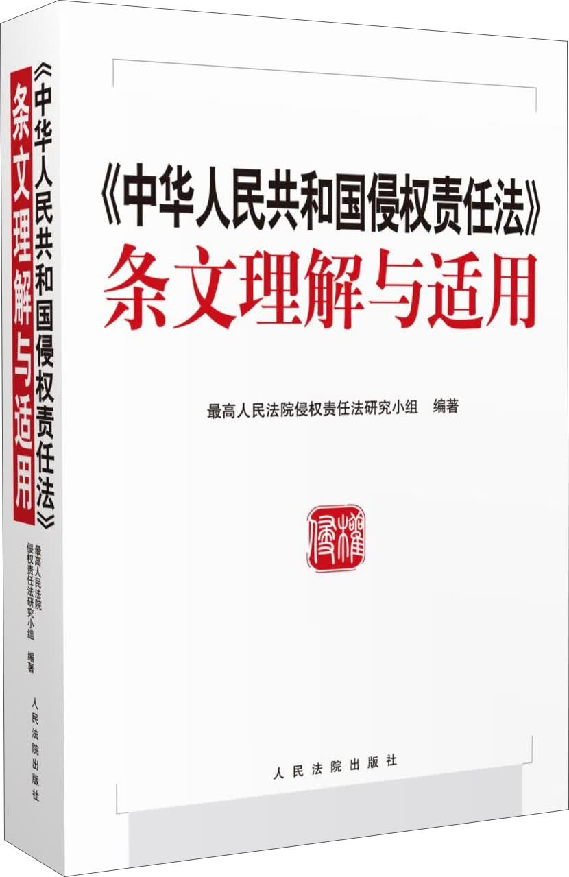 中华人民共和国侵权责任法 条文理解与适用