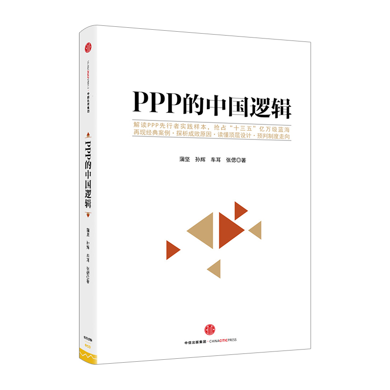 【下架-版权到期】PPP的中国逻辑 中信出版社图书