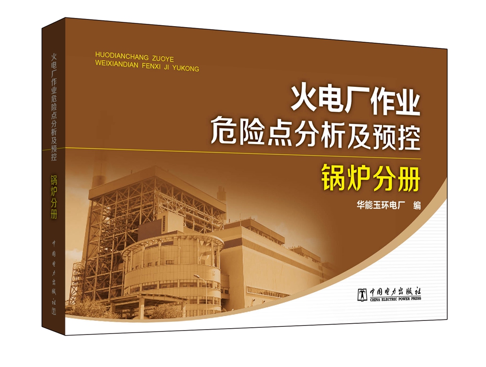 火电厂作业危险点分析及预控 锅炉分册