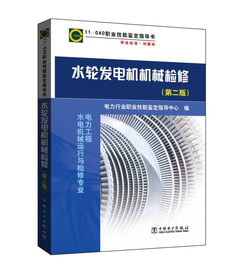 11-040 职业技能鉴定指导书 职业标准 试题库：水轮发电机机械检修（第二版）