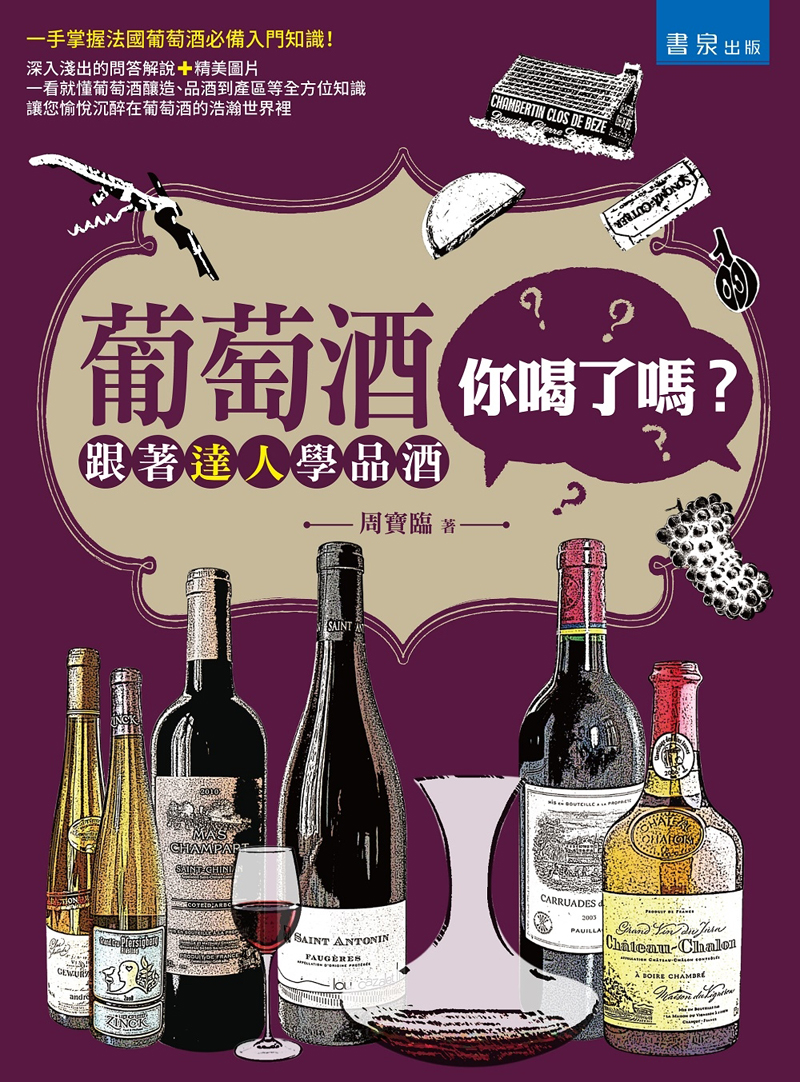 葡萄酒你喝了吗？跟着达人学品酒