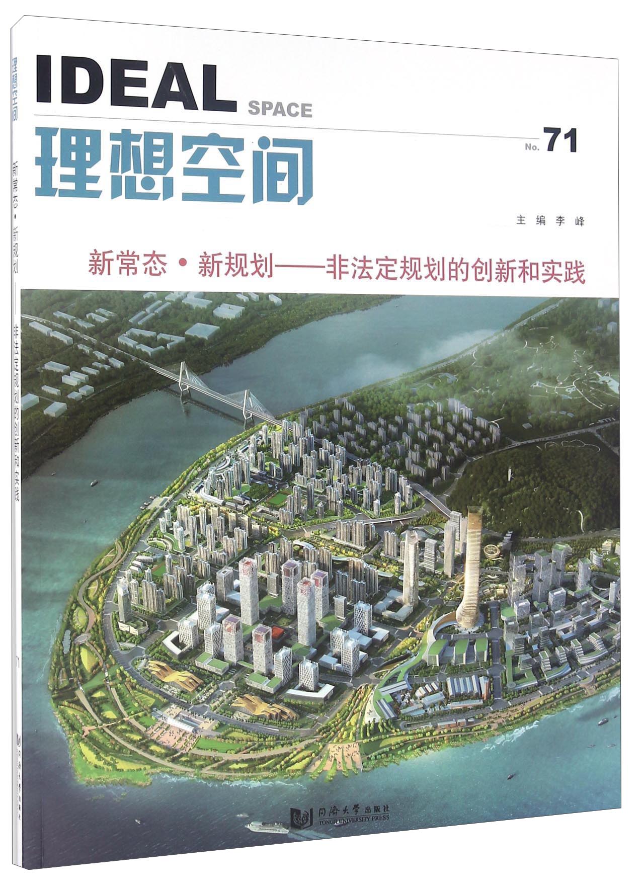 理想空间 No.71新常态新规划非法定规划的创新和实践