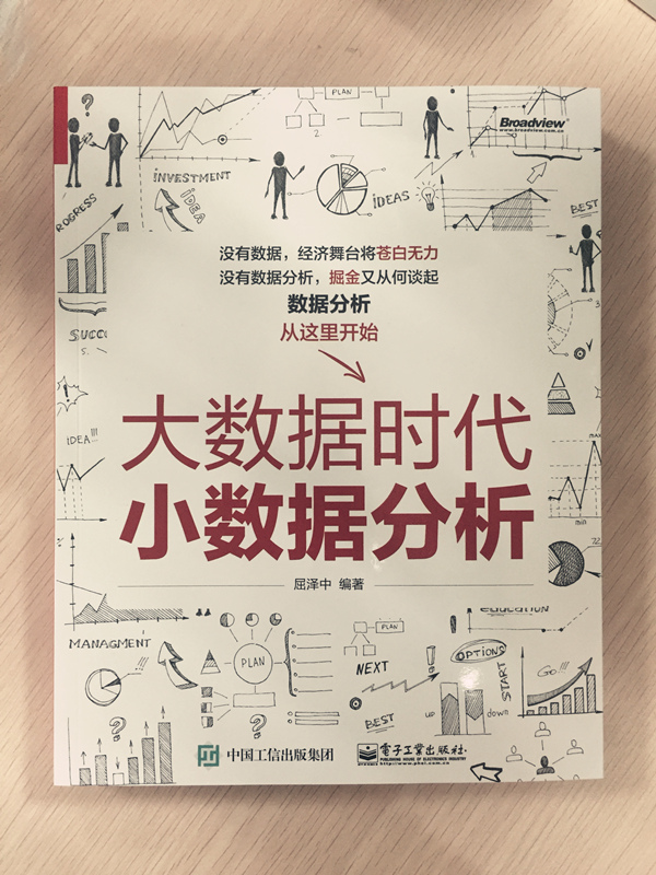 大数据时代小数据分析(博文视点出品)详情图