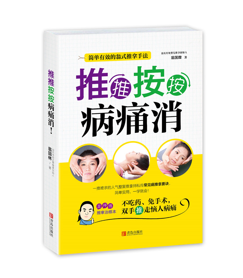 推推按按病痛消