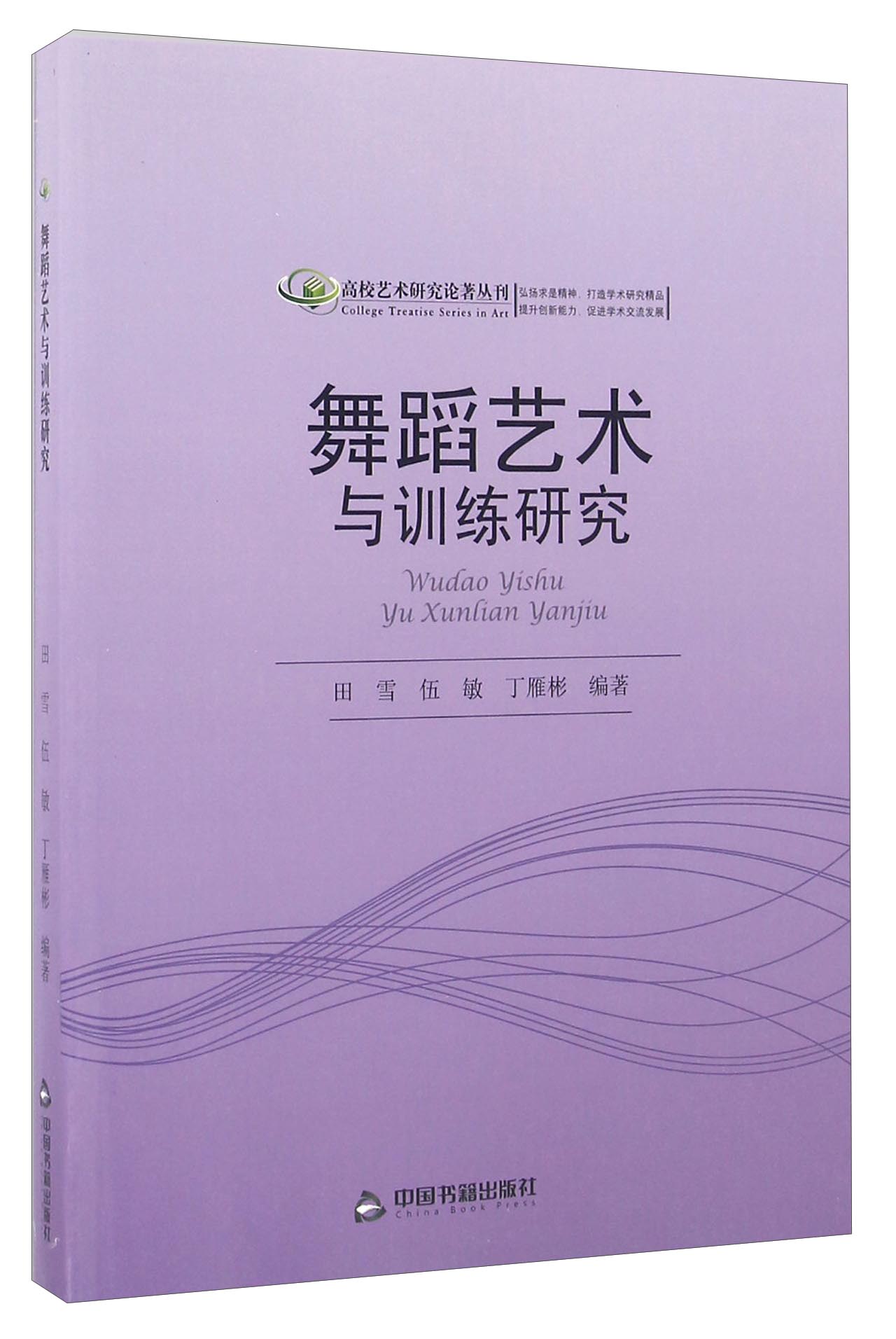 舞蹈艺术与训练研究