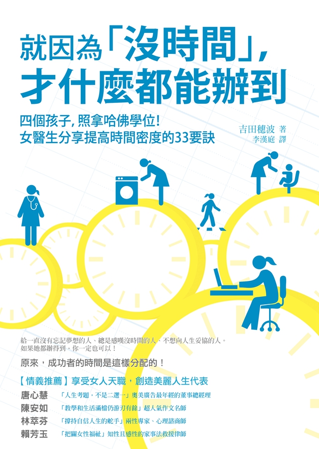 现货 台版 就因为没时间 才什么都能办到 照顾家庭同时拿到哈佛学位女医师 提高时间密度33