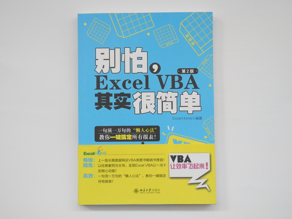 别怕，Excel VBA其实很简单（第2版） ExcelHome出品 经典之作