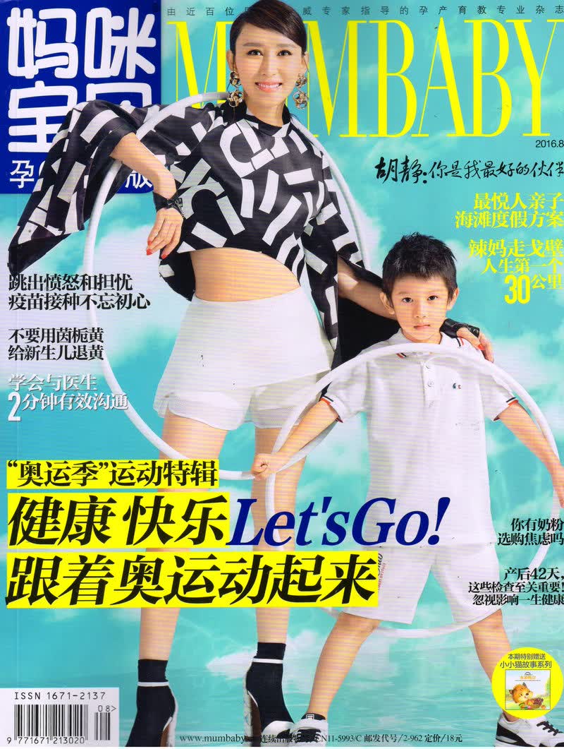妈咪宝贝（孕0-3岁）（2016年8月号）