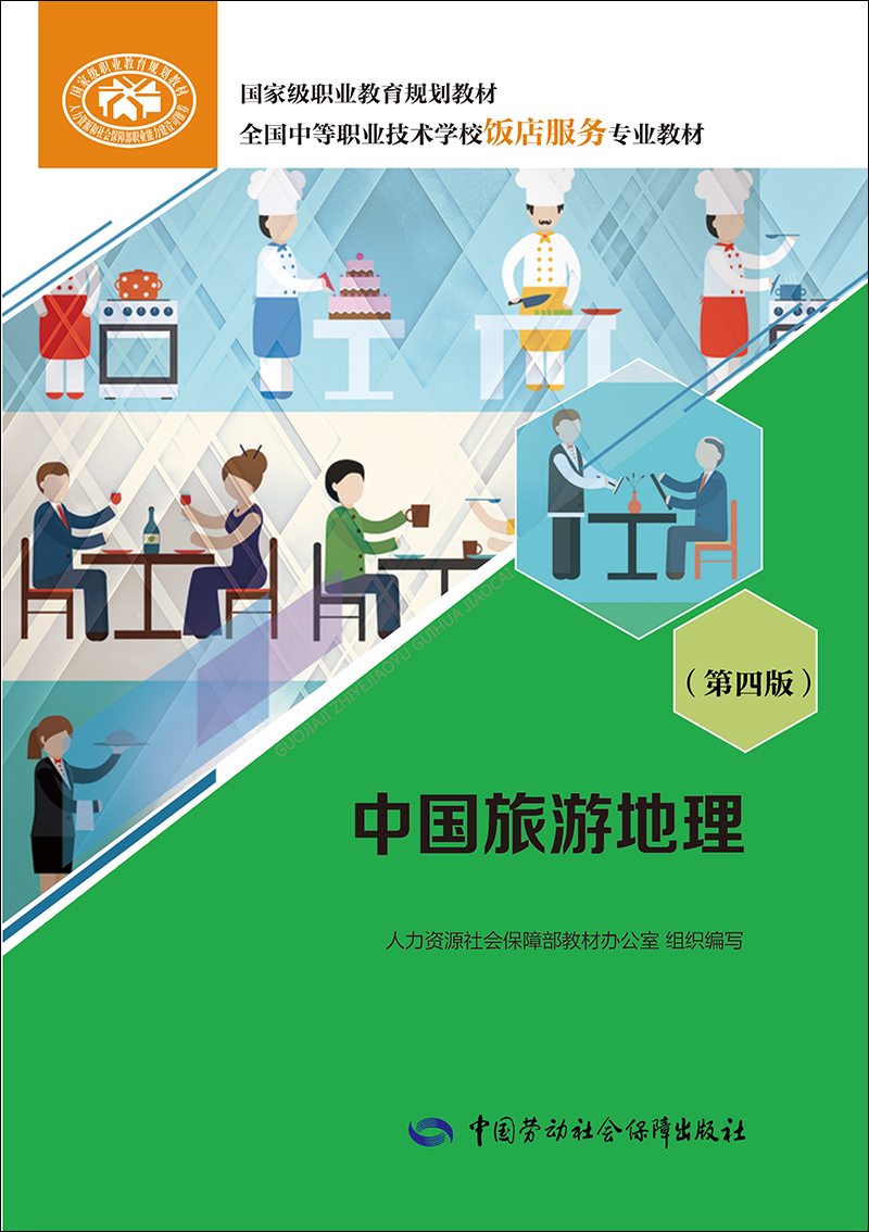 中国旅游地理（第四版）