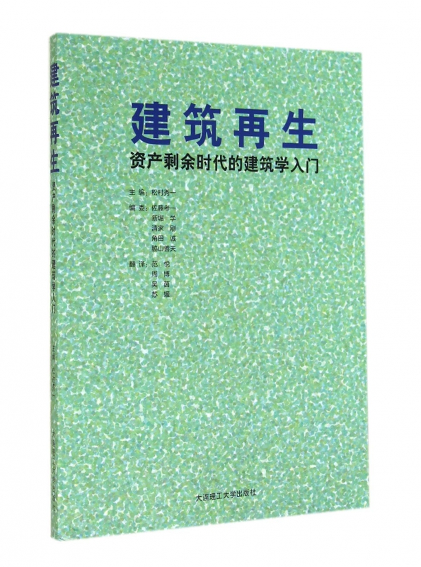 建筑再生(资产剩余时代的建筑学入门)